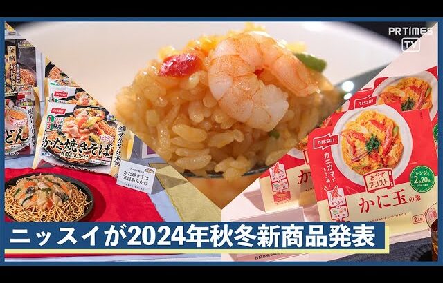 本格的な味わいの「大きなえび 海老ピラフ」や電子レンジで簡単にできあがる「おかずアシスト」！ニッスイが2024年秋冬新商品発表