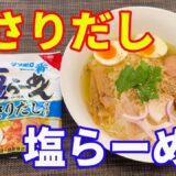 【サッポロ一番塩らーめん】【あさりだし】サッポロ一番塩ラーメンのあさり出汁仕上げが発売されました。すごく美味しそうなので、早速いただきました。【Ramen recipe】