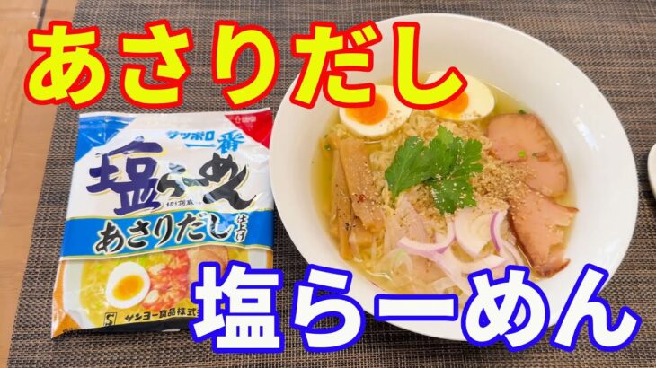 【サッポロ一番塩らーめん】【あさりだし】サッポロ一番塩ラーメンのあさり出汁仕上げが発売されました。すごく美味しそうなので、早速いただきました。【Ramen recipe】