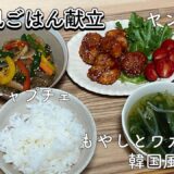 1/2日分の野菜がとれる！韓国風ごはん献立🇰🇷/一人暮らし大学生/栄養学生/料理/献立