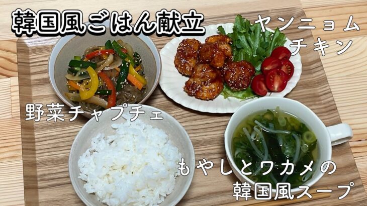 1/2日分の野菜がとれる！韓国風ごはん献立🇰🇷/一人暮らし大学生/栄養学生/料理/献立