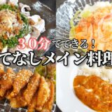 【パーティー料理】３０分で出来る夏のおもてなしメイン料理/簡単レシピ/鶏肉の甘辛焼き/えびマヨ/豚しゃぶ/ヘルシー/バターチキンカレー/カルパッチョ/塩からあげ/おつまみ/作り置き/常備菜/デパ地下風