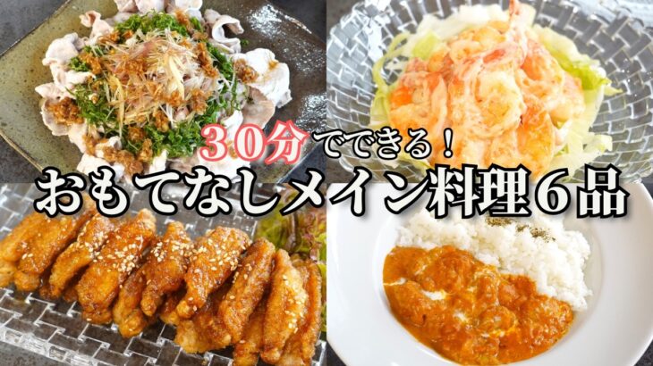 【パーティー料理】３０分で出来る夏のおもてなしメイン料理/簡単レシピ/鶏肉の甘辛焼き/えびマヨ/豚しゃぶ/ヘルシー/バターチキンカレー/カルパッチョ/塩からあげ/おつまみ/作り置き/常備菜/デパ地下風