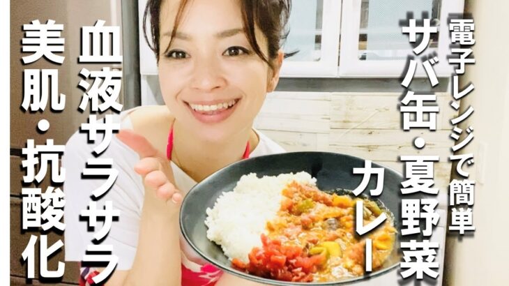 【電子レンジ調理】夏野菜とサバ缶のレンチンカレー♪火を使いたくない！そんな日も栄養満点な料理で夏バテしない体に！抗酸化＆血液サラサラの材料とカレーのスパイスで巡りの良いからだへ