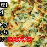 【韓国料理】にらチヂミを作ります。簡単、節約料理。カンタン料理、忙しい日々の簡単料理、使い安い食材保管、良い食バランス簡単料理、初心者のカンタン料理。