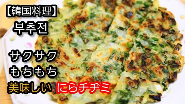 【韓国料理】にらチヂミを作ります。簡単、節約料理。カンタン料理、忙しい日々の簡単料理、使い安い食材保管、良い食バランス簡単料理、初心者のカンタン料理。