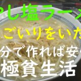 「極貧生活」「貧乏生活」業務スーパー5個１７８円塩ラーメン。もやし塩ラーメン、卵入りをいただきます。自分で作れば安くつく。