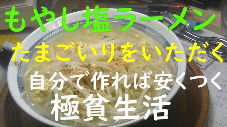 「極貧生活」「貧乏生活」業務スーパー5個１７８円塩ラーメン。もやし塩ラーメン、卵入りをいただきます。自分で作れば安くつく。