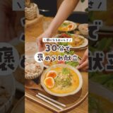 【30分献立】簡単なのにおいしすぎ!?夫が大絶賛したとある日のレシピ📋※固定コメントに詳細レシピ|アンチョビえびポテト|ごま豆乳坦々スープ #料理#献立#簡単レシピ