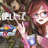 【ドラクエ9】　魔法使いパーティで初見攻略！ドラクエ10バージョン7要素を探したい【ドラゴンクエスト9/はるるん/vtuber】 #ドラクエ #ドラクエ9 #ドラゴンクエスト