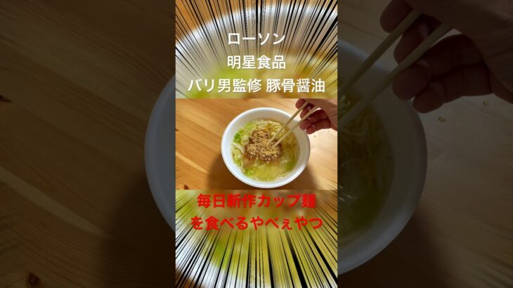 この二郎系はコールは必要無し だってカップ麺だもん  ローソン 明星食品 バリ男監修 豚骨醤油 を実食レビューぅぅぅぅ⤴︎ ⤴︎ #バリ男 #ローソンカップ麺 #明星食品 #毎日カップ麺