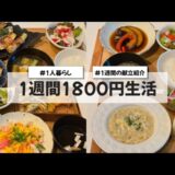 【料理Vlog】【1週間1800円生活】〜1人暮らしOLの1週間の自炊〜