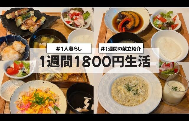 【料理Vlog】【1週間1800円生活】〜1人暮らしOLの1週間の自炊〜