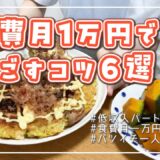 【節約】離婚して一人暮らし┊食費月1万円で過ごすコツ6選🍽️👛┊やすまるだし┊自炊┊低収入パート┊30代バツイチ独身女の日常