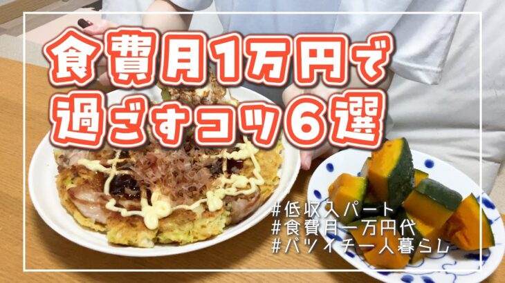 【節約】離婚して一人暮らし┊食費月1万円で過ごすコツ6選🍽️👛┊やすまるだし┊自炊┊低収入パート┊30代バツイチ独身女の日常