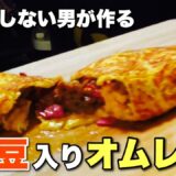 料理をしない男が『 納豆入りオムレツ 』を作ってみたら激ウマだった！