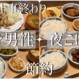 20代独身男性の夜ごはん 節約で美味しいご飯の記録