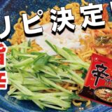 ビストロカズヤ「辛ラーメンで旨辛ビビン麺」