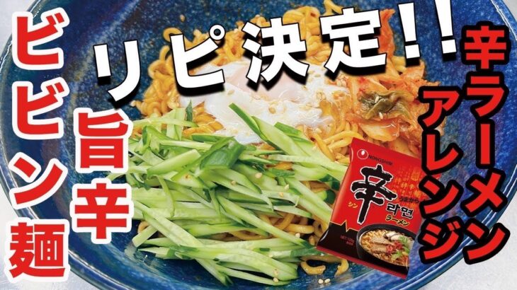 ビストロカズヤ「辛ラーメンで旨辛ビビン麺」