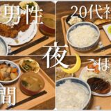 20代独身男性の夜ごはん　予算¥1500で5日間リアルな夕食紹介