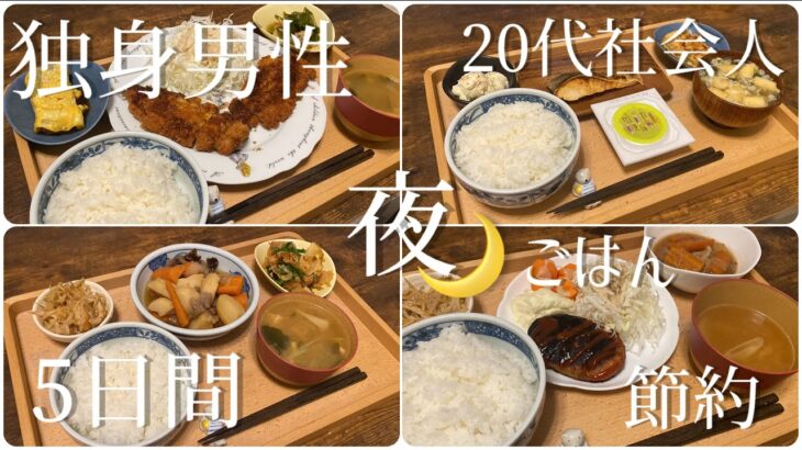 20代独身男性の夜ごはん　予算¥1500で5日間リアルな夕食紹介