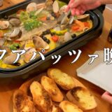 【アクアパッツァ晩酌】ホットプレートで作って酒を飲む。ガーリックトーストと〆のパスタがまた最高