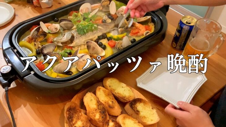 【アクアパッツァ晩酌】ホットプレートで作って酒を飲む。ガーリックトーストと〆のパスタがまた最高