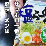 居酒屋店長がすすめるサッポロ一番塩らーめんのアレンジレシピ