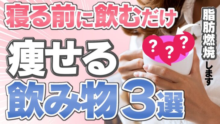 むしろ痩せる！寝る前に飲むと脂肪燃焼効果のある飲み物３選