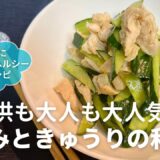 ヘルシーで美味しい！ささみときゅうりの簡単和えものレシピ・作り方　副菜・おつまみにぴったりな時短料理です