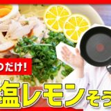 【時短料理】材料3つでできる「鳥塩レモンそうめん🍋」を作ろう‼️🔥🍳