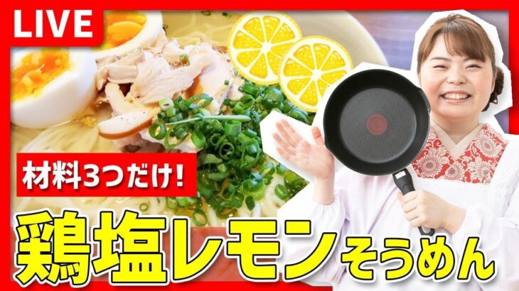 【時短料理】材料3つでできる「鳥塩レモンそうめん🍋」を作ろう‼️🔥🍳