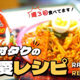 辛ラーメンがこんなに美味しくなる？驚きの簡単アレンジレシピ