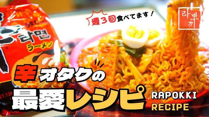 辛ラーメンがこんなに美味しくなる？驚きの簡単アレンジレシピ