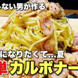 料理をしない男が『 カルボナーラ 』を作ったら簡単で美味すぎた！！