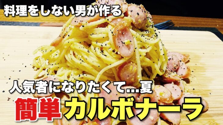 料理をしない男が『 カルボナーラ 』を作ったら簡単で美味すぎた！！