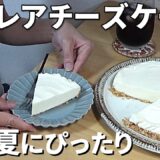 夏に食べたいデザート、簡単レアチーズケーキケーキ / レモン風味、混ぜて冷やすだけのレアチーズケーキ / 簡単お菓子作り / アラフィフひとり暮らし