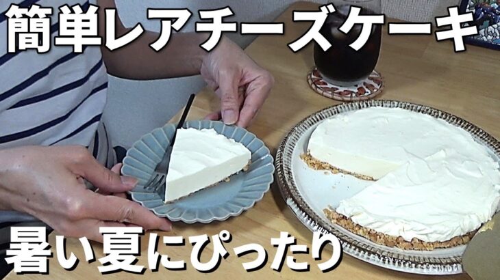 夏に食べたいデザート、簡単レアチーズケーキケーキ / レモン風味、混ぜて冷やすだけのレアチーズケーキ / 簡単お菓子作り / アラフィフひとり暮らし