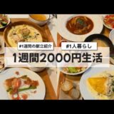 【料理Vlog】【1週間2000円生活】〜1人暮らしOLの30分で作る1週間の自炊記録〜