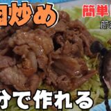 【料理】3分以内で作れるボリューム満点！手抜き『豚肉炒め』 超簡単節約レシピ紹介‼️