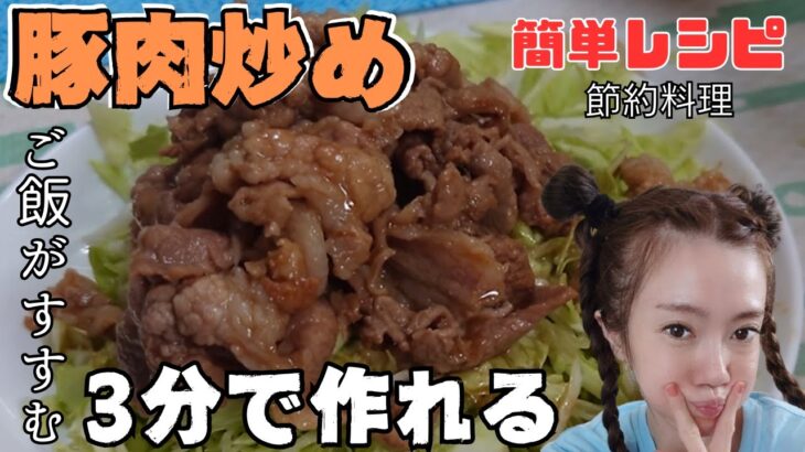 【料理】3分以内で作れるボリューム満点！手抜き『豚肉炒め』 超簡単節約レシピ紹介‼️