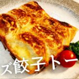 濃厚とろウマ！おやつ感覚の『羽根付きチーズ餃子トースト』　#料理 #一人暮らし料理 #ホットサンドメーカー