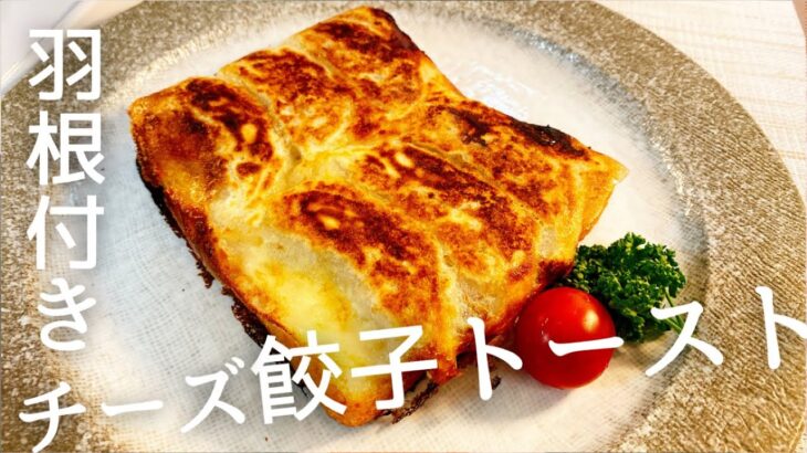 濃厚とろウマ！おやつ感覚の『羽根付きチーズ餃子トースト』　#料理 #一人暮らし料理 #ホットサンドメーカー