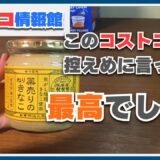 コストコ隠れ人気商品「薬売りのねりきなこ」をディナーロールに塗って食べました！