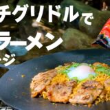 【キャンプ飯】マルチグリドルで辛ラーメンアレンジ【デイキャンプ】