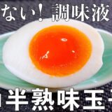 【半熟味玉】時短！蒸す！まぶす！エコ♪無駄を省いた簡単レシピ