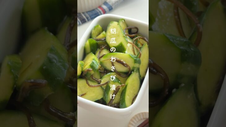 ツーンとやみつき！きゅうりのわさび漬け🥒 #簡単レシピ #節約レシピ