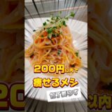 200円以内で痩せるメシができちゃう！　#ダイエットレシピ　#料理  #料理男子 #コスパ最強 #簡単レシピ  #おかず　#ダイエット　#cooking　#shorts