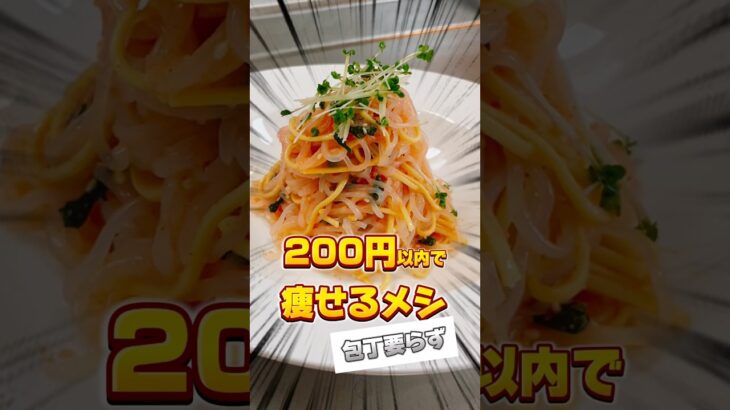 200円以内で痩せるメシができちゃう！　#ダイエットレシピ　#料理  #料理男子 #コスパ最強 #簡単レシピ  #おかず　#ダイエット　#cooking　#shorts