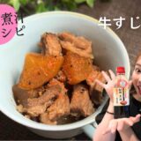 徳造丸　秘伝の煮汁レシピ　牛すじ煮込み